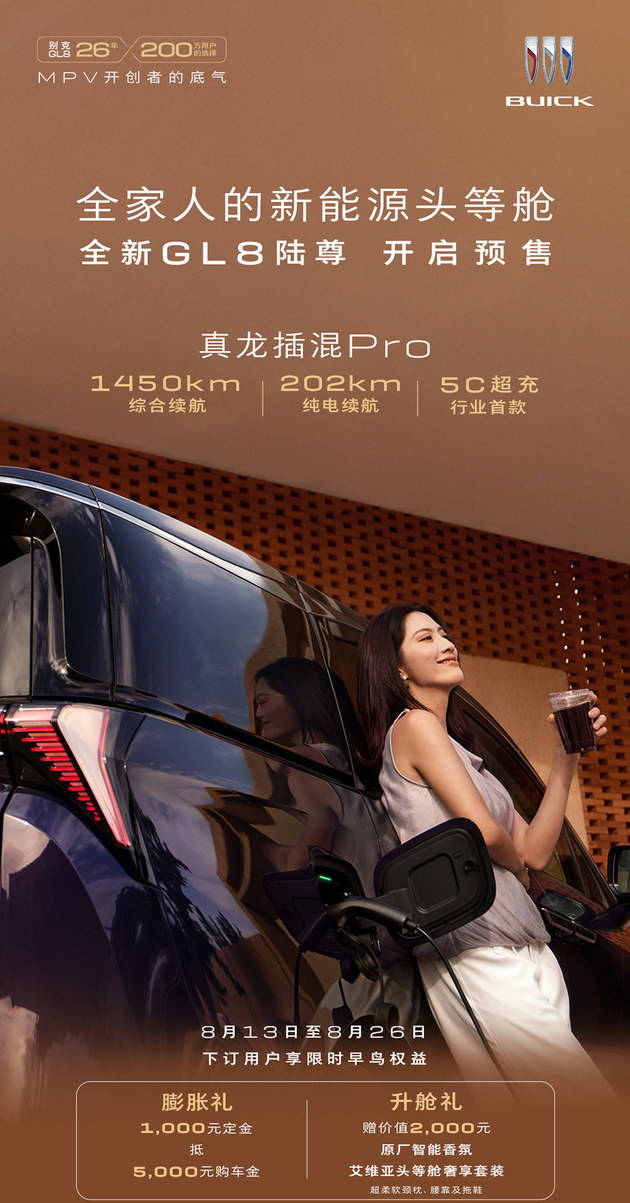 全新GL8陸尊開啟預售 1000元定金抵5000元購車金