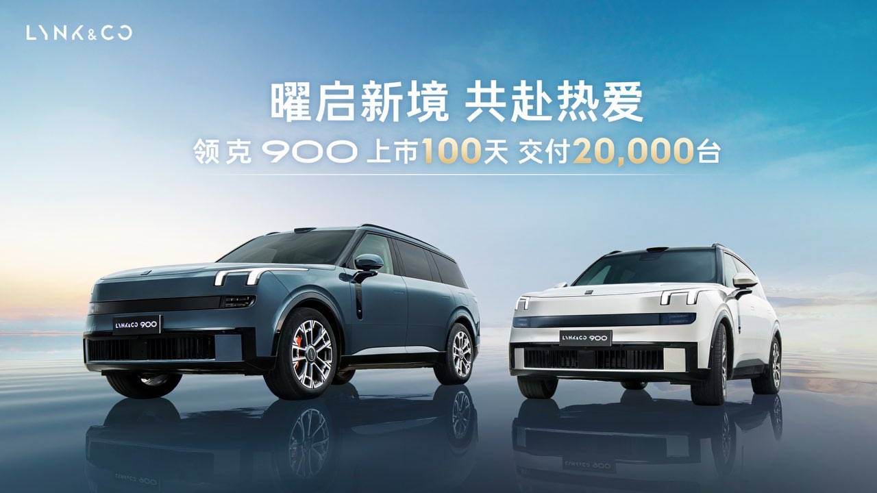 百天兩萬(wàn)臺(tái)!領(lǐng)克900速度揭秘