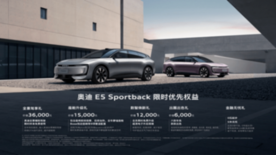 奧迪 E5 Sportback定價出乎意料,傳統豪華不再傳統