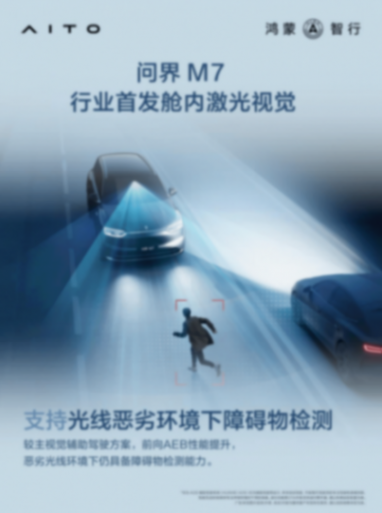 新問界M7要全系激光雷達?“艙內激光”又是什么新技術?
