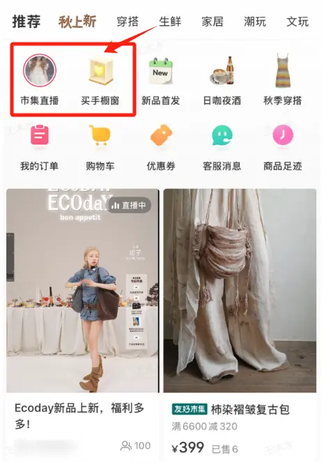 小紅書為分散在社區中的電商內容做了聚合,構建獨立交易場域