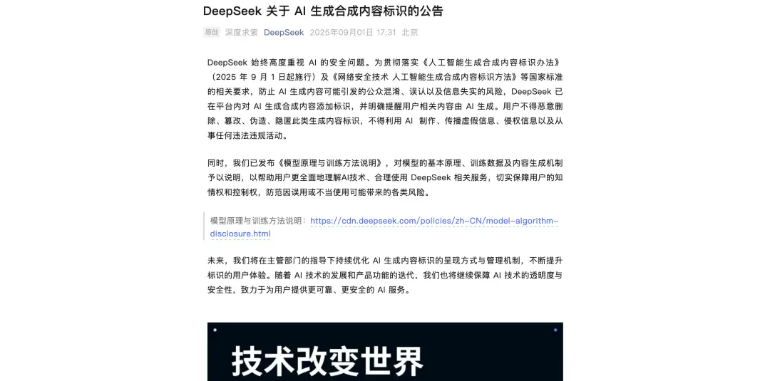 DeepSeek等大模型集體“打標”,從此告別AI造假?