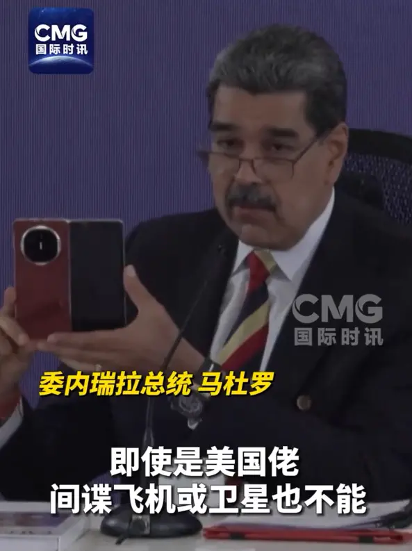 委內瑞拉總統再秀中國華為手機:世界上最好的手機 美國佬竊聽不了 委內瑞拉總統再秀中國華為手機:世界上最好的手機 美國佬竊聽不了