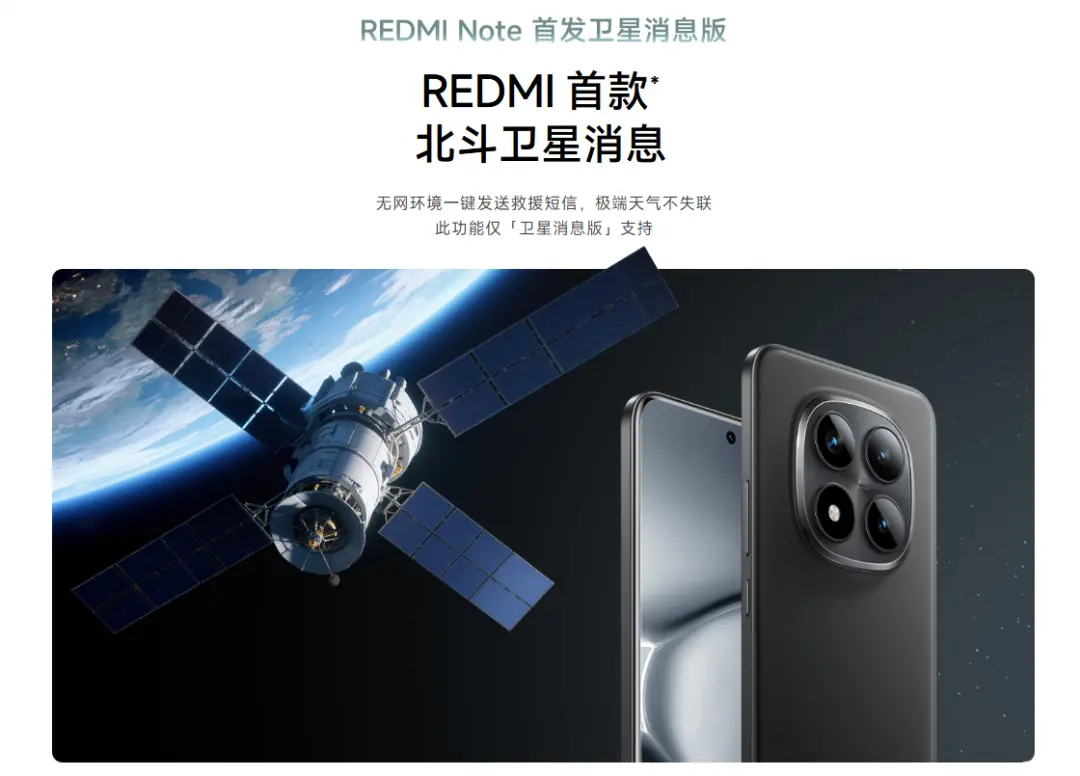 首款北斗通導(dǎo)融合手機(jī):REDMI Note 15 Pro+衛(wèi)星消息版上市 圖片