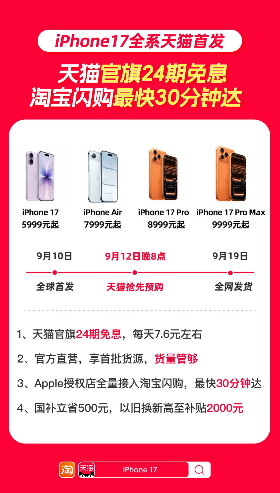 iPhone 17系列手機天貓官旗全球首發(fā)，同步接入淘寶閃購