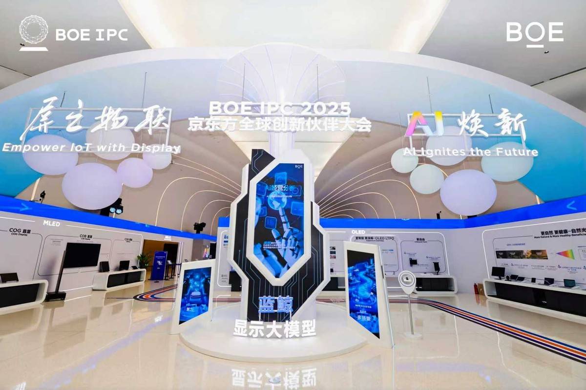 2025京東方全球創新伙伴大會隆重舉行 AI煥新驅動產業質變躍遷