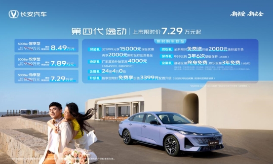 長安第四代逸動上市，搭載天樞智能座艙+新藍(lán)鯨動力，7.29萬元起！