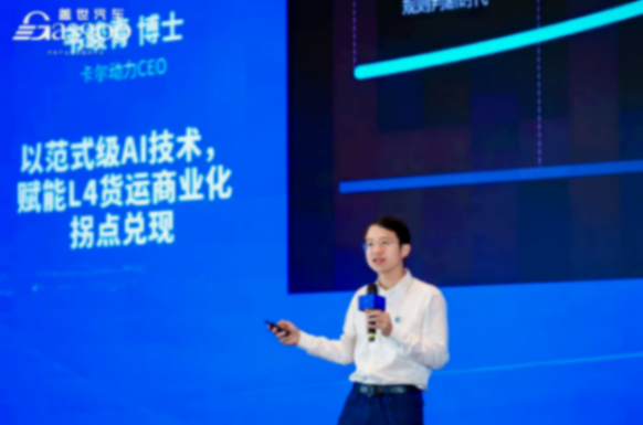 卡爾動(dòng)力韋峻青：L4無人貨運(yùn)商業(yè)化，一場百億的專注與投入