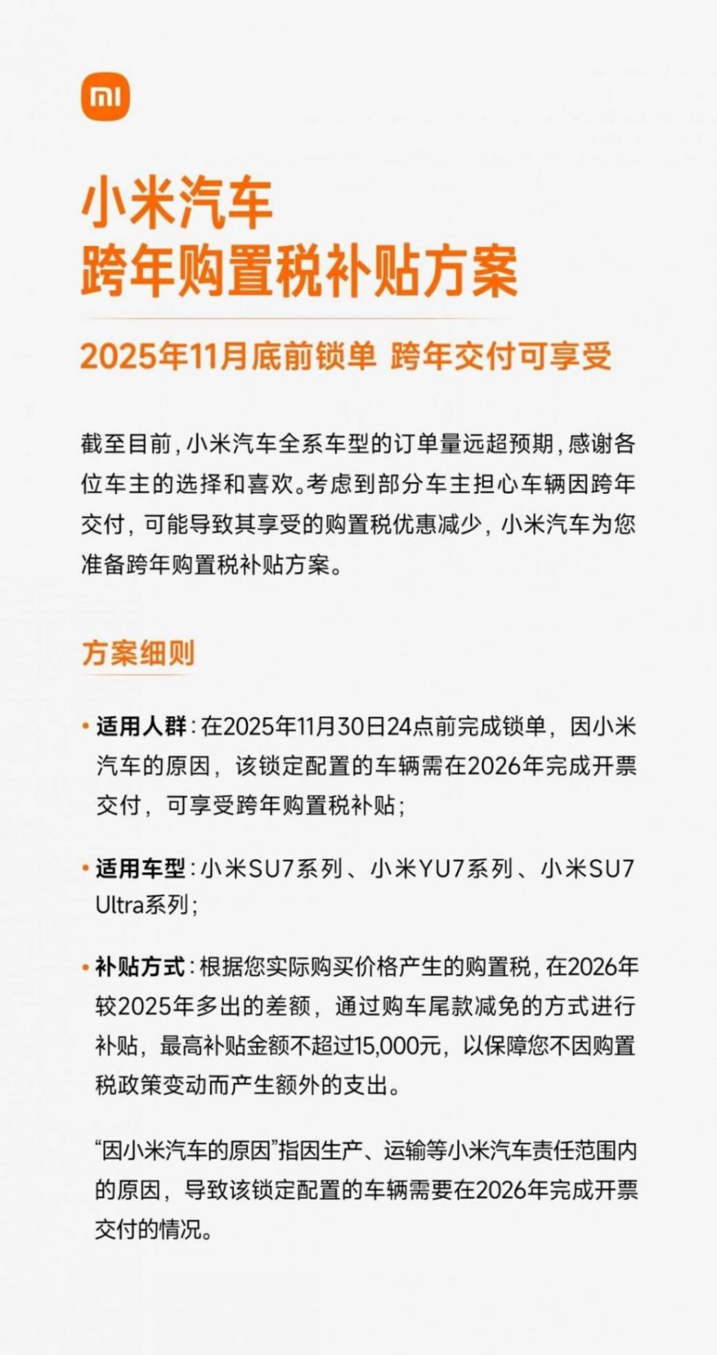 小米汽車推出跨年購置稅補貼方案，最高補貼1.5萬元