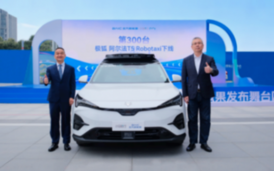 小馬智行與北汽新能源合作的第300臺(tái)極狐阿爾法T5 Robotaxi下線