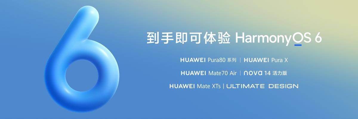 華為Pura 80系列到手即可體驗鴻蒙 6,智能體驗全面升級