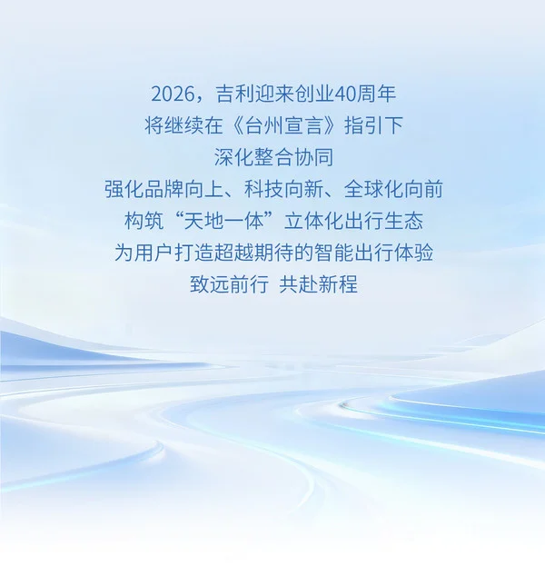 吉利控股集團2025年銷量首破400萬輛!連續5年增長