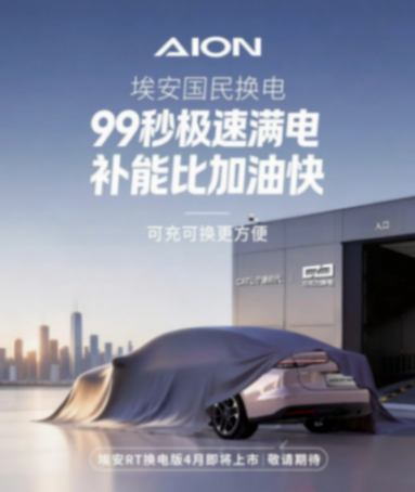 廣汽埃安官宣埃安RT換電版車型將于4月上市