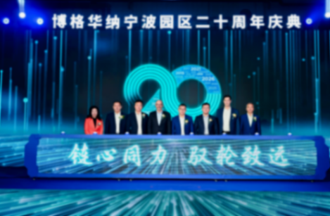 博格華納寧波園區(qū)成立二十周年：深耕動力技術(shù)，驅(qū)動創(chuàng)新未來
